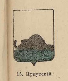 37. Иркутский