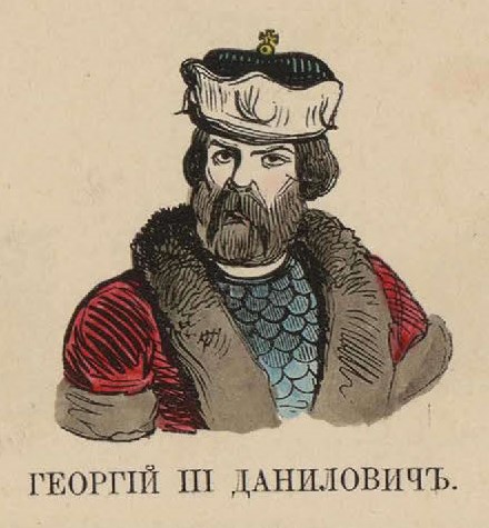 58. Георгий III Данилович