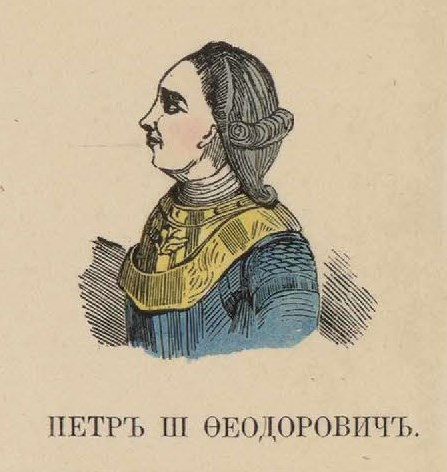 103. Петр III Феодорович