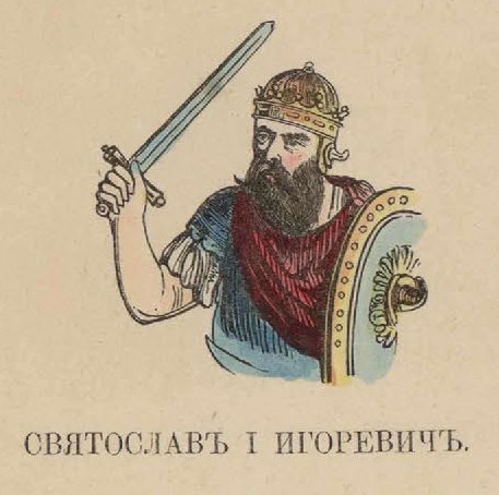 14. Святослав I Игоревич