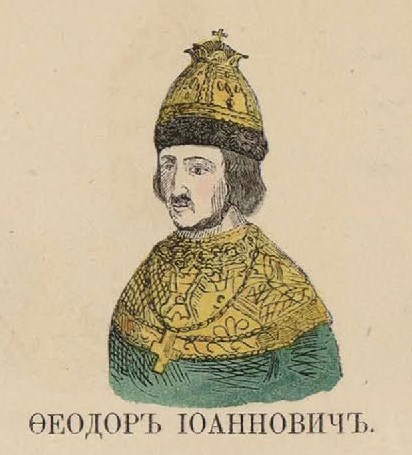 81. Феодор Иоаннович