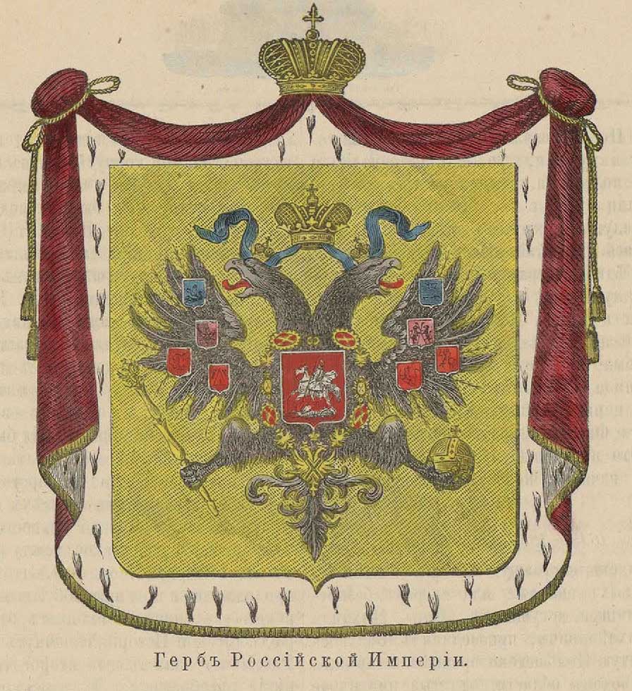 4. Герб Российской империи
