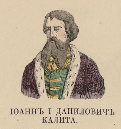 63. Иоанн I Данилович Калита