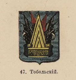 98. Тобольский