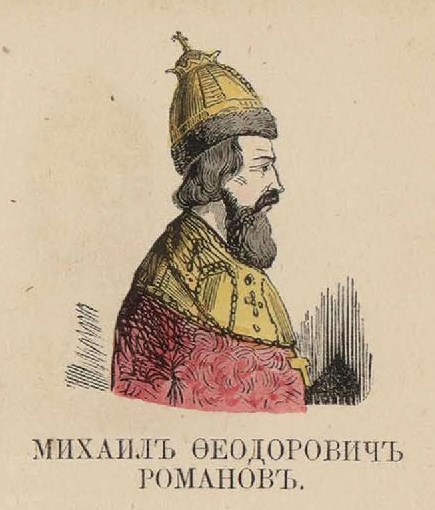 88. Михаил Феодорович Романов