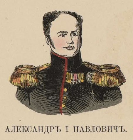110. Александр I Николаевич