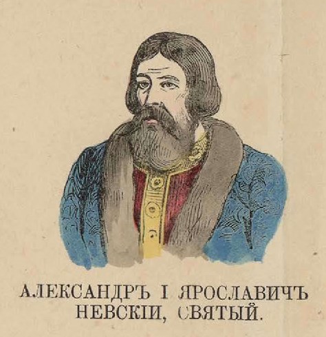 47. Александр I Ярославич Святой