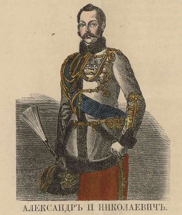 113. Александр II Николаевич