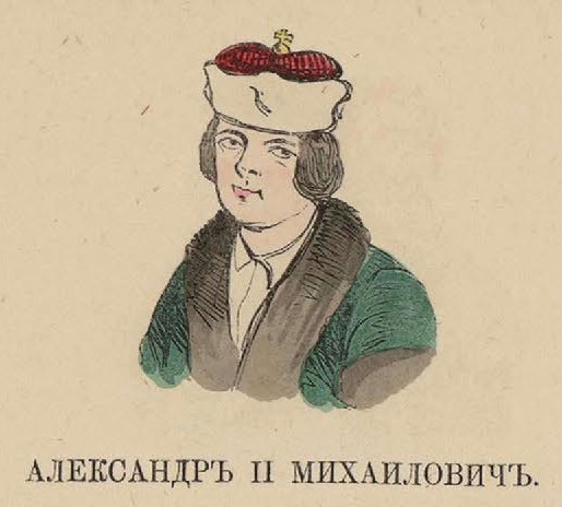 61. Александр II Михайлович