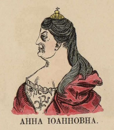 99. Анна Иоанновна