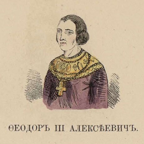 92. Феодор III Алексеевич