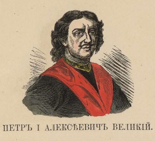 93. Петр I Алексеевич Великий