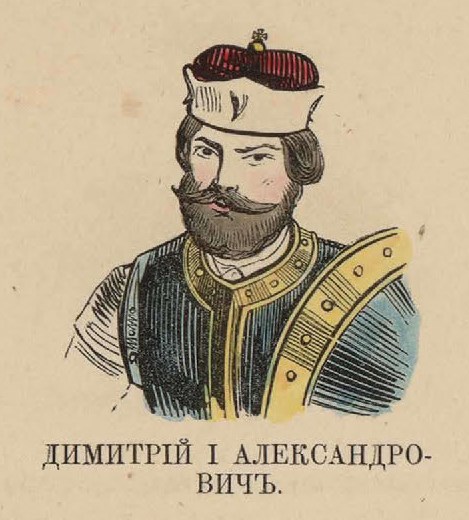 52. Дмитрий I Александрович