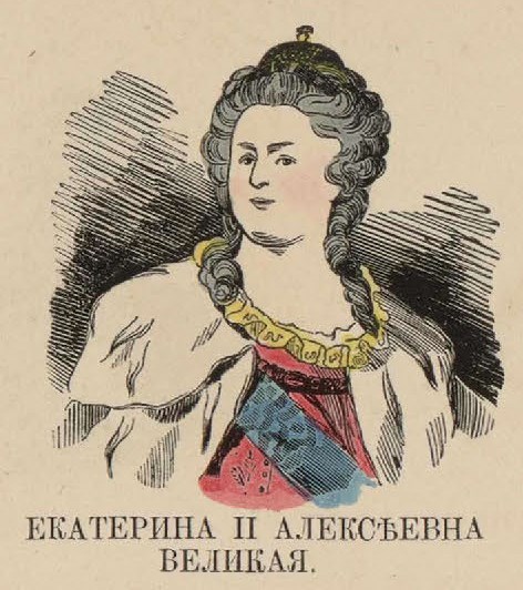 105. Екатерина II Алексеевна Великая
