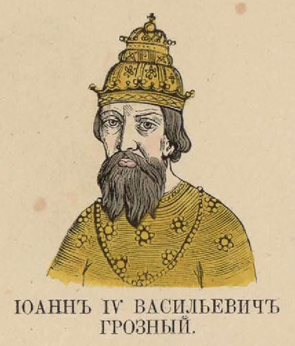 79. Иоанн IV Васильевич Грозный