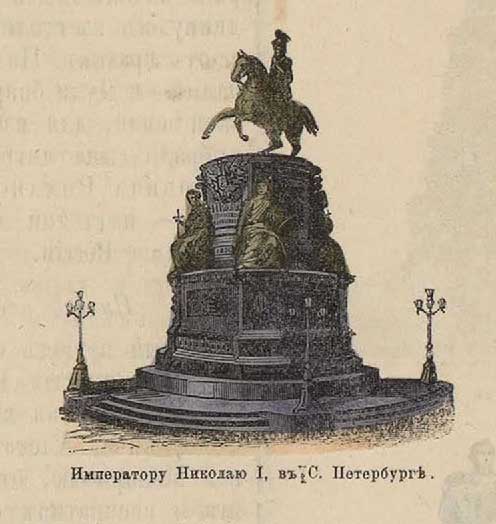 5. Монумент Николаю I