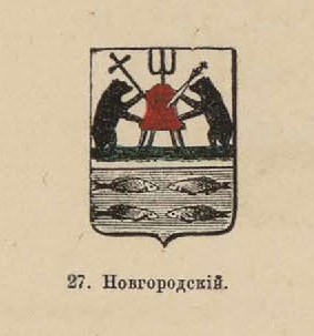 53. Новгородский