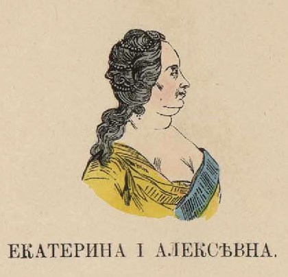 95. Екатерина I Алексеевна