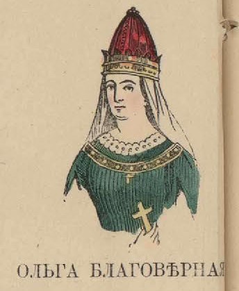 12. Ольга Благоверная