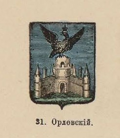 62. Орловский