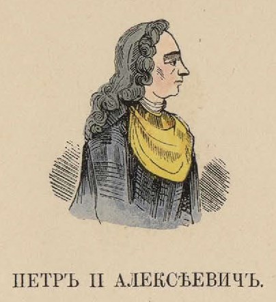 97. Петр II Алексеевич