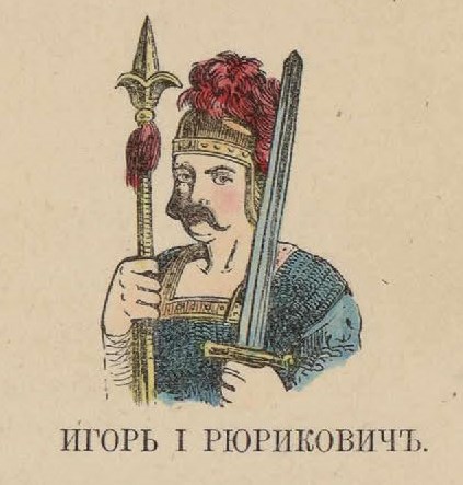 10. Игорь I Рюрикович
