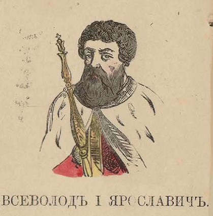25. Всеволод I Ярославич