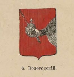 17. Вологодский