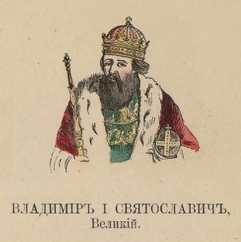 18. Владимир I Святославич Великий