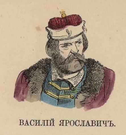 51. Василий Ярославич