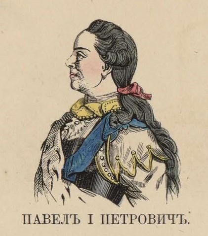 108. Павел I Петрович