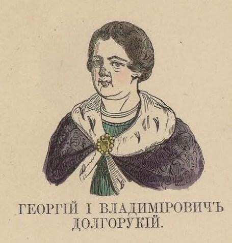 38. Георгий I Владимирович Долгорукий