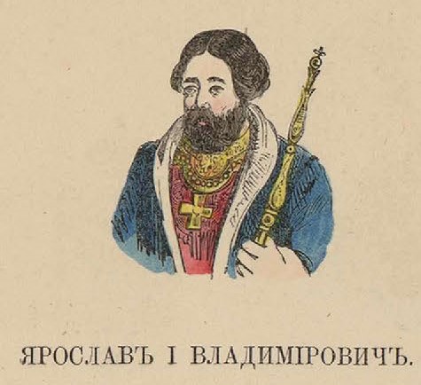 21. Ярослав I Владимирович