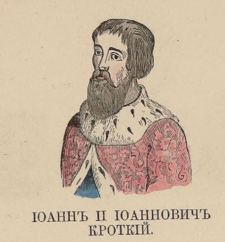 67. Иоанн II Иоаннович Кроткий