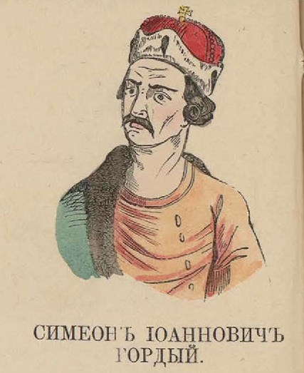 65. Симеон Иоаннович Гордый