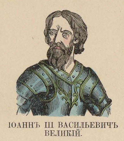 76. Иоанн III Васильевич Великий